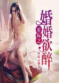 星际之婚婚欲醉(双性BDSM)