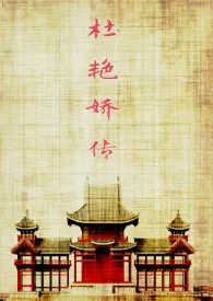 (女尊gl)杜艳娇传(np)