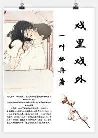 戏里戏外(现场h)