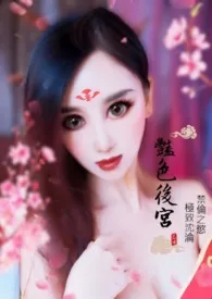 深宫欲孽(女尊20禁)