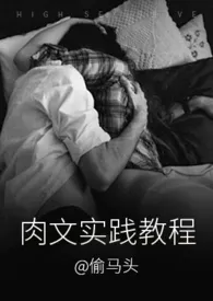 肉文实践教程(1v1)