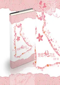 楚烟桃花乱(NP)