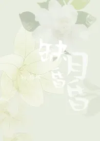 缺月昏昏(女尊NPH)