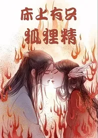 床上有只狐狸精(NP,高H)