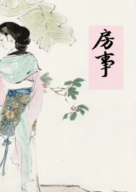 房事(H)