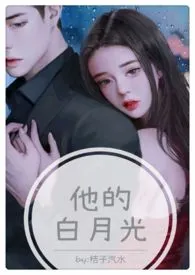 他的白月光(高H 1V1 甜宠)