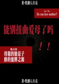 能别扭曲爱母了吗(快穿)