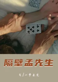 隔壁孟先生(1v1)h