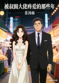 被叔圈大佬疼爱的那些年（1v1 h）