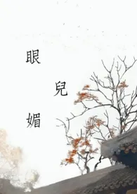 眼儿媚(乱伦/高h/np/强取豪夺)