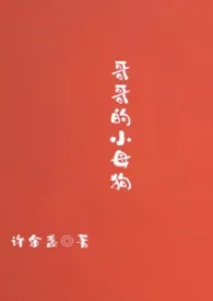 哥哥的小母狗(高H SM 真骨科)