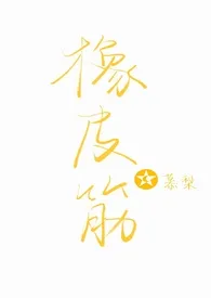 橡皮筋(骨科1v1sc)