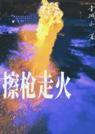 擦枪走火(SM)