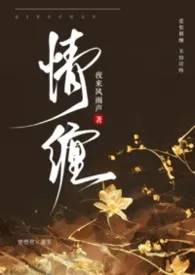 【纯百gl】情缠（古风高h）