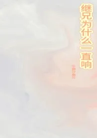 继兄为什幺一直响【伪骨科 1v1】