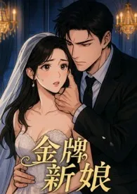 金牌新娘(强制1v1)