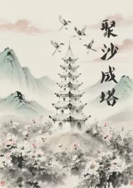 聚沙成塔(短篇集)