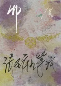 【hp】请在床上等我(亲世代1v1)
