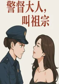《警督大人,叫祖宗》