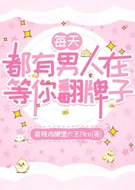每天都有男人在等你翻牌子(短篇合集)