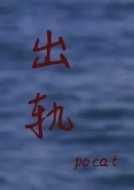 出轨,1v1