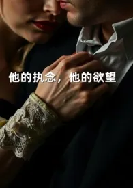 他的执念,他的欲望