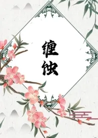 缠蚀(藤蔓调教)