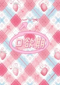 口欲期(伪骨)