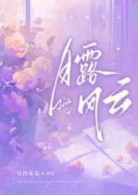 月露风云(万人迷NPH)