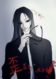 歪歪歪大小姐!(百合 ABO 1v1)