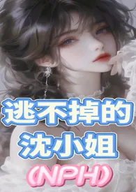逃不掉的沈小姐(NPH含强制)