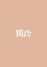 独珍(捕风追影同人)