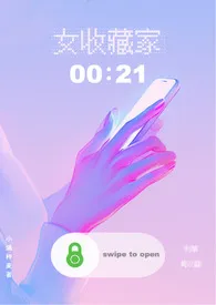 女收藏家(1v1)
