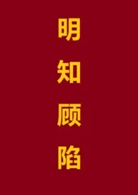 明知顾陷(1V1 高h)