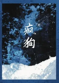 疯狗(骨科 强制爱)