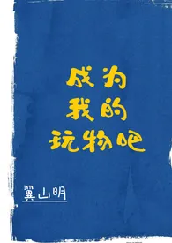 成为我的玩物吧（高H）