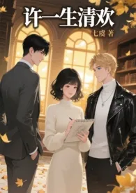 许一生清欢(1v2.nph)