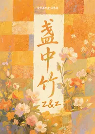 盏中竹(校园,1V1)