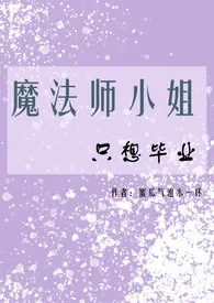 魔法师小姐只想毕业(NPH)