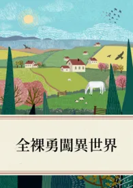 全裸勇闯异世界