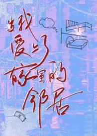 当我爱上了有家室的邻居gl(纯百/1v1)