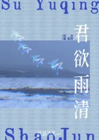 君欲雨清（百合1v1）