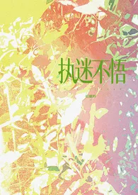 执迷不悟（现代 1v1）