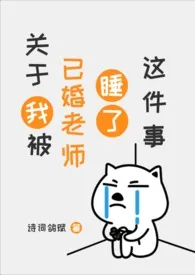 关于我被已婚老师睡了这件事[gl]