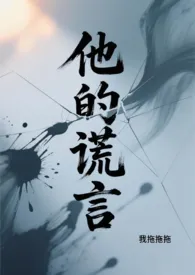 他的谎言（骨科1v1）