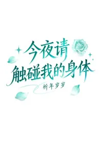 今夜请触摸我的身体