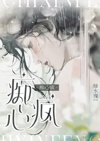 痴心疯(NPH/强制爱/万人迷)