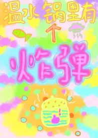 温水锅里有个炸弹