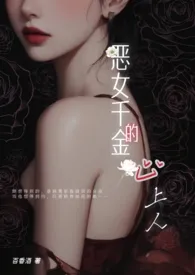 恶女千金的心上人