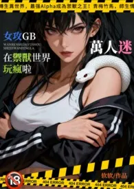 [女攻GB]万人迷在御兽世界玩疯啦